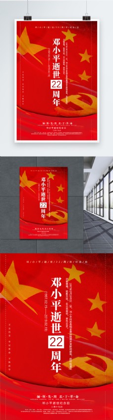红色邓小平逝世22周年纪念日海报