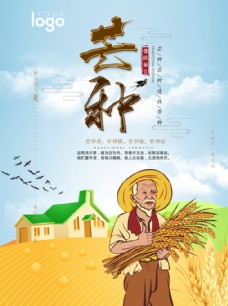 中国二十四节气之芒种海报