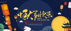 秋日中秋节快乐淘宝海报设计