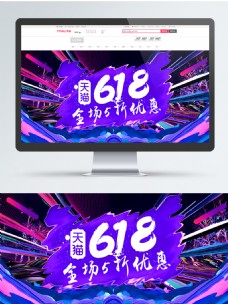 京东618炫酷紫色冲击天猫618年中大促狂欢季海报