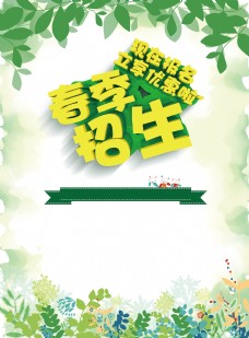 招生背景绿色清新春季招生素材