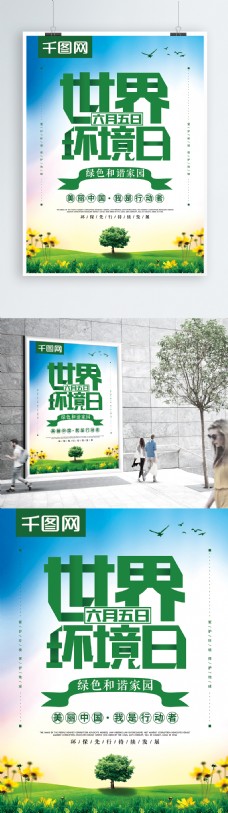 小清新世界环境日共建绿色家园海报