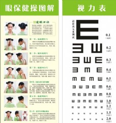 眼保健操视力表