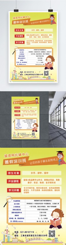 学习托辅中心暑假培训班海报