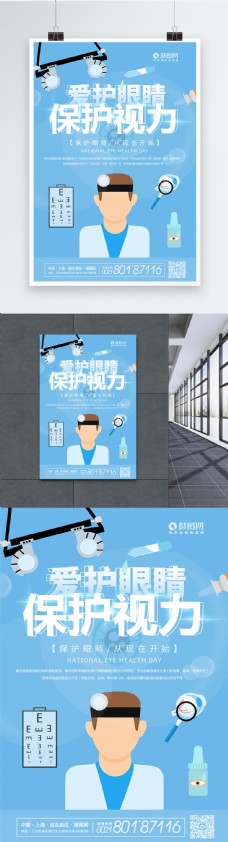 医疗保健爱护眼睛保护视力医疗健康宣传海报