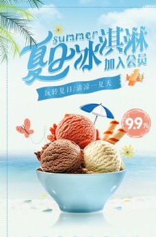 冰淇淋海报夏日冰淇淋