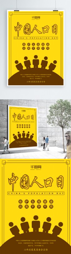 黄色卡通手绘中国人口日节日海报