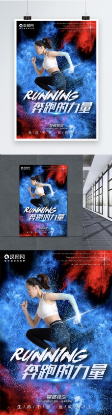 奔跑的力量运动海报