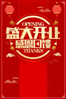 盛开盛大开业红色中国风大气简约海报