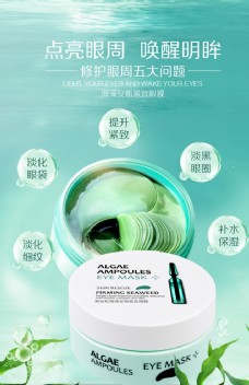 化妆品海藻安瓶紧致眼膜宣传广告图