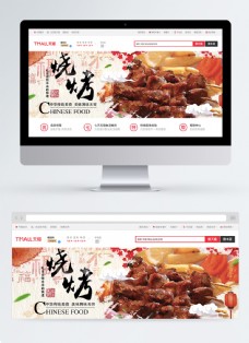 淘宝海报中华传统美食烧烤串串淘宝banner