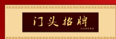 漂浮装饰中国风实木复古门头招牌背景