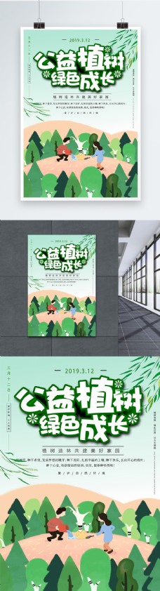 公益植树绿色成长植树节宣传海报