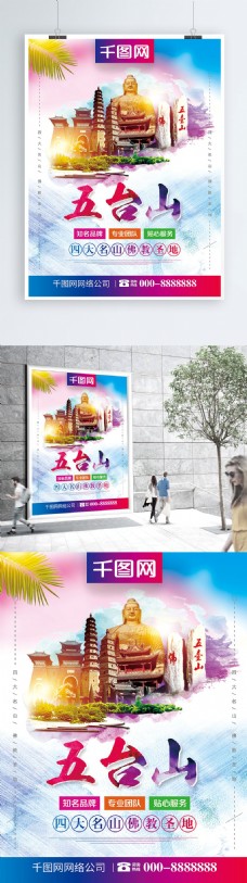 旅游海报小青新五台山旅游旅行社宣传海报