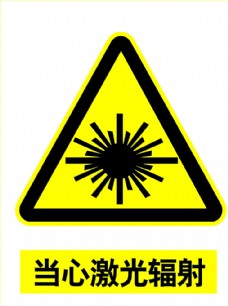 当心激光辐射