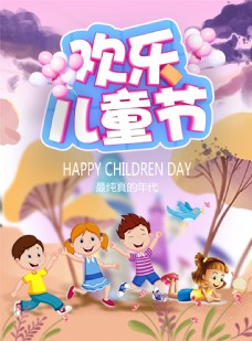 儿童节宣传欢乐儿童节海报