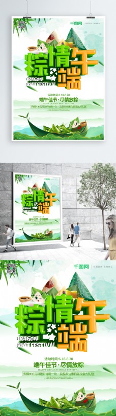 绿色清新粽情端午原创字体端午节促销海报