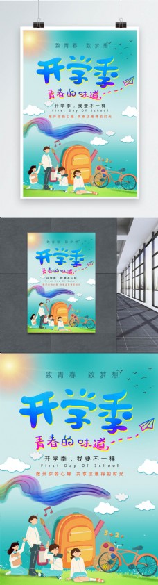 炫彩开学季促销海报