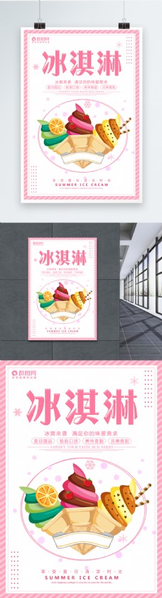 广告设计模板冰淇淋宣传海报