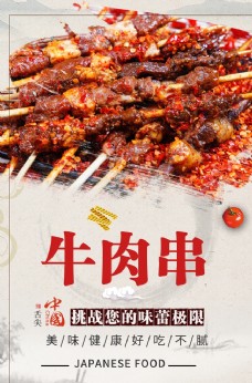 牛肉串美食海报设计