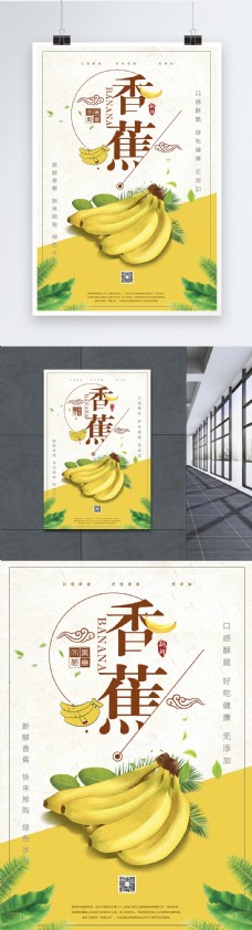 简洁新鲜水果香蕉海报设计