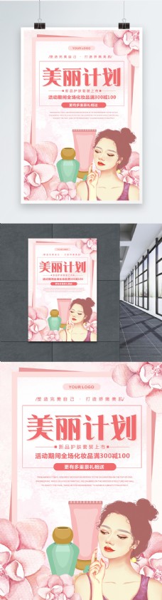 护肤品粉色浪漫清新化妆品促销海报
