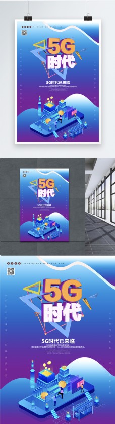 4G5G改变生活智能科技海报