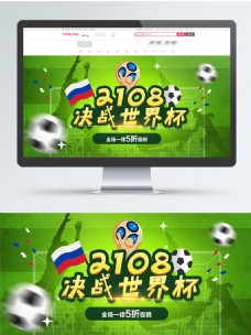 淘宝海报电商淘宝2018世界杯活动绿色足球场海报