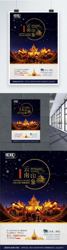 中国风设计云南印象西双版纳旅游夜景海报