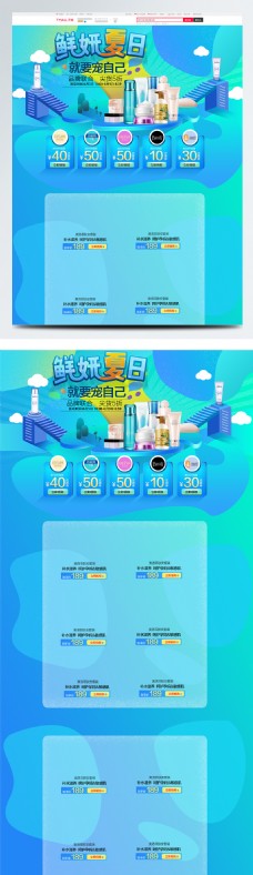 蓝色清新夏日夏季促销化妆品天猫淘宝首页