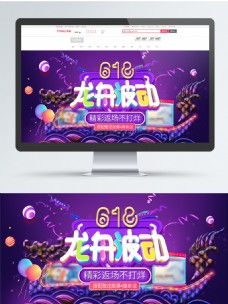 京东618618端午节龙舟精彩返场紫色大促电商海报