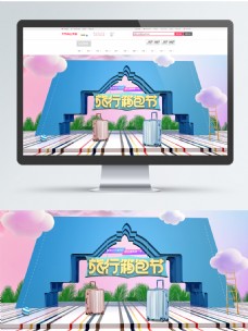 淘宝商城清新淡雅C4D电商淘宝旅行箱包节促销海报