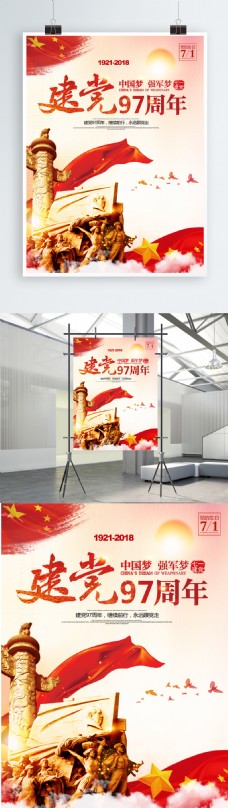 71中国风建党节97周年党建海报