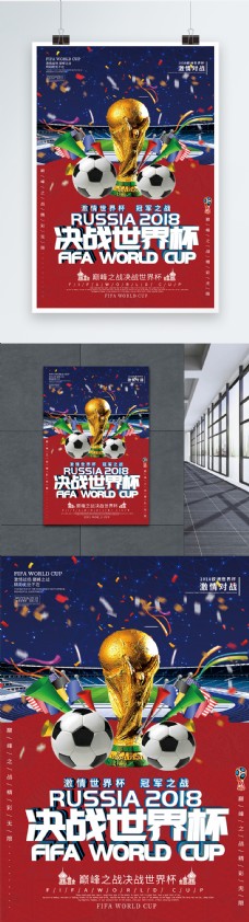@世界2018决战世界杯海报