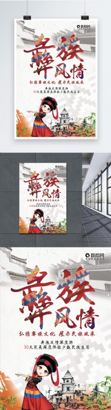 彝族风情旅游宣传海报