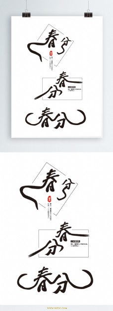 原创中国风春分创意字体设计