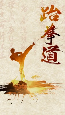 黄色背景中国风跆拳道招生背景素材