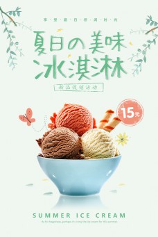 冰淇淋海报夏日美味冰淇淋新品促销活动背景素材
