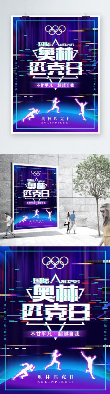 抖音故障风国际奥林匹克日创意海报