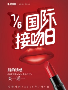 国际接吻日口红促销海报