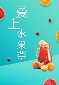 上新清新爱上水果茶海报