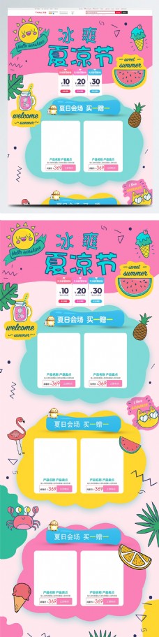 2018夏凉节淘宝电商首页模板