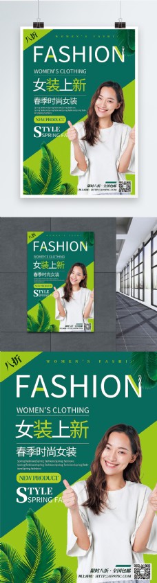 春季女装促销清新绿色拼色女装上新春季促销海报