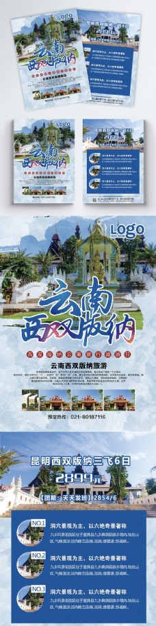 云南西双版纳旅游宣传单
