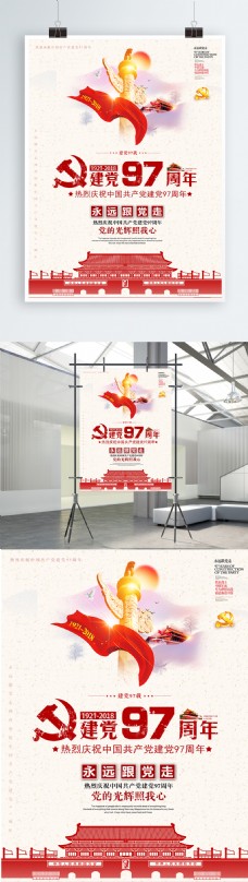 素雅清新红色喜庆建党97周年光辉海报设计