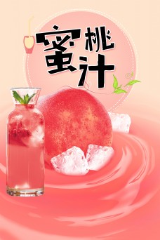 清新美味蜜桃汁海报