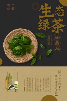清新生态绿茶海报