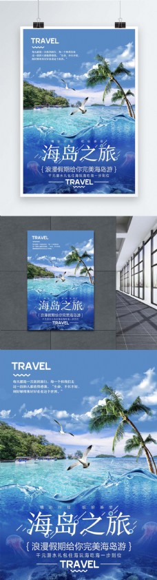 出国旅游海报蓝色海岛之旅旅游海报