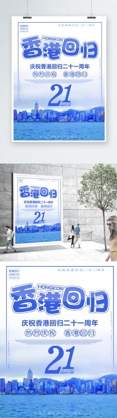 纪念建党节蓝色简约大气香港回归21周年海报