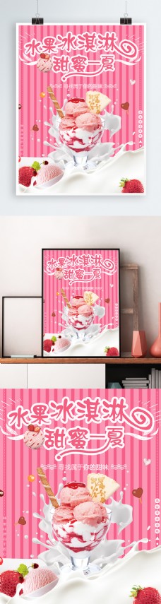 冰淇淋海报水果冰淇淋甜蜜一夏粉色创意促销美食海报